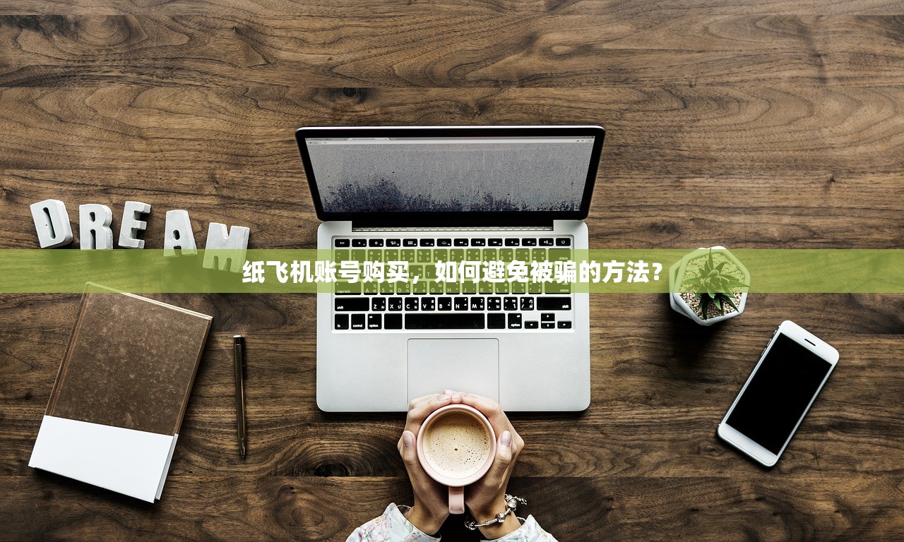 纸飞机账号购买,如何避免被骗的方法?
