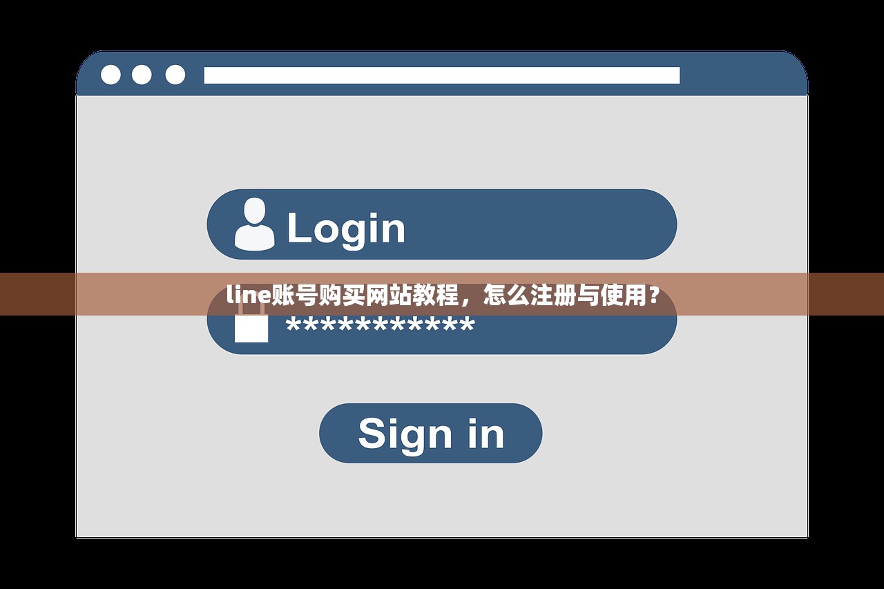 line账号购买网站教程，怎么注册与使用？