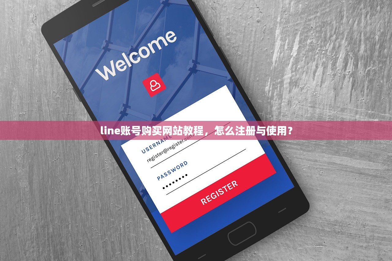 line账号购买网站教程,怎么注册与使用?
