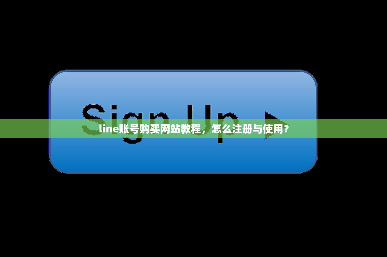line账号购买网站教程,怎么注册与使用?