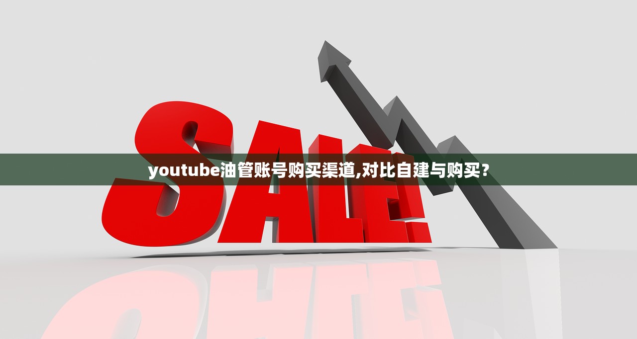 youtube油管账号购买渠道,对比自建与购买?