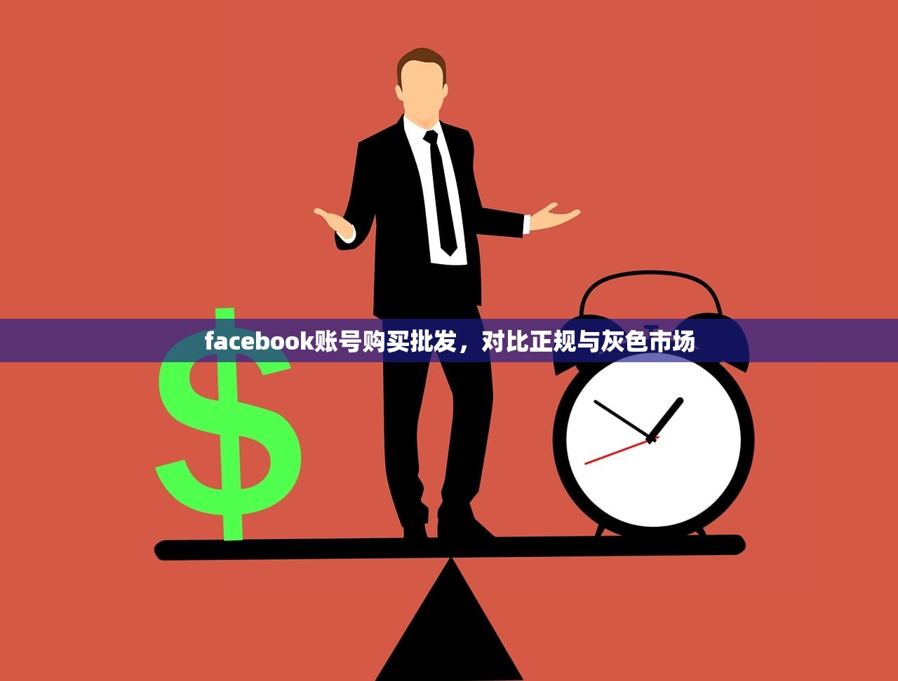 facebook账号购买批发,对比正规与灰色市场