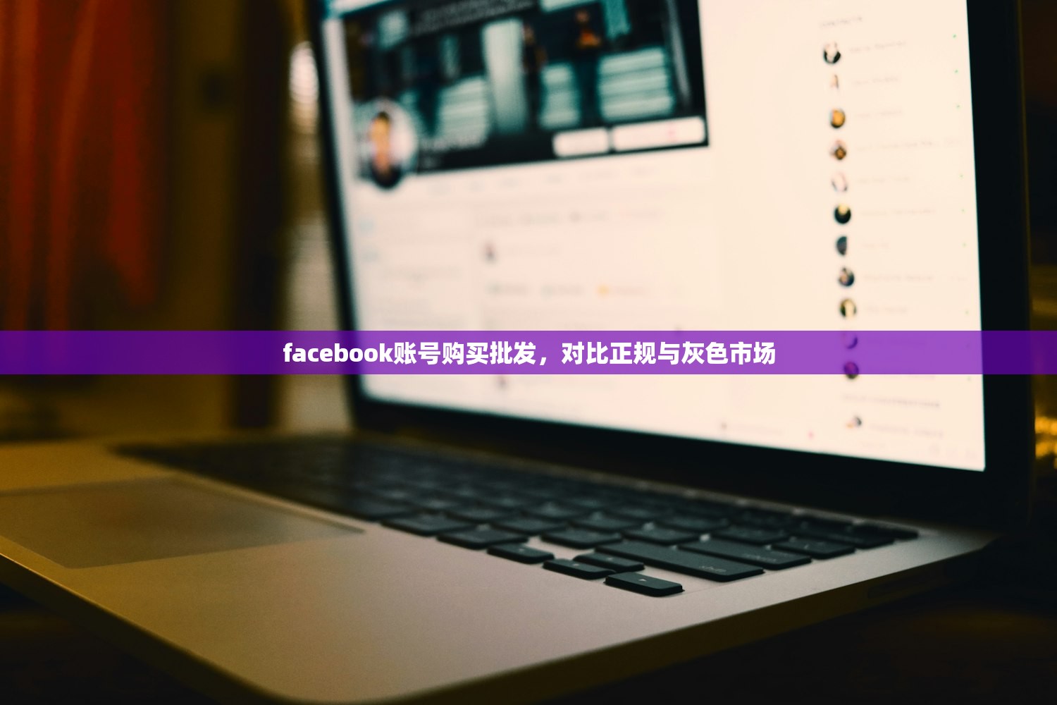 facebook账号购买批发,对比正规与灰色市场