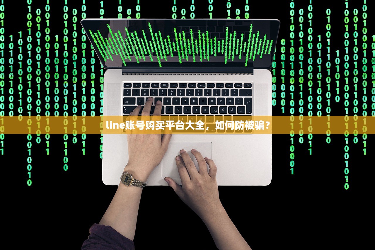 line账号购买平台大全,如何防被骗?