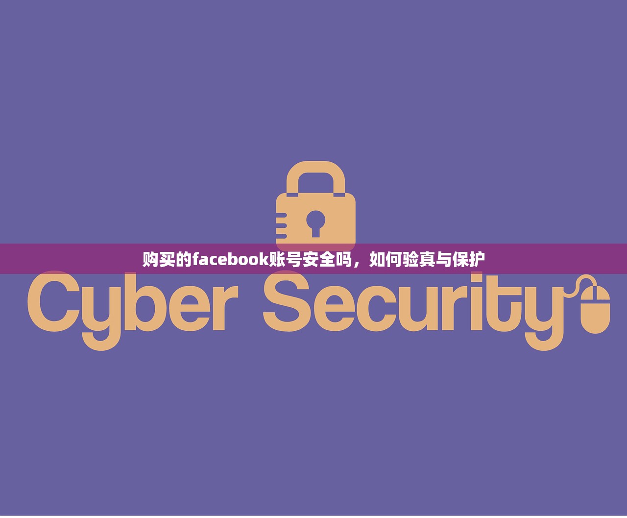购买的facebook账号安全吗,如何验真与保护