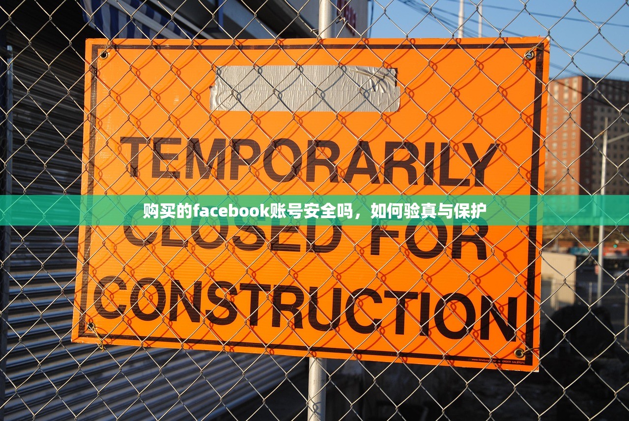 购买的facebook账号安全吗,如何验真与保护