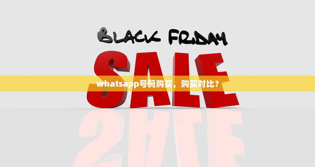 whatsapp号码购买，购买对比？