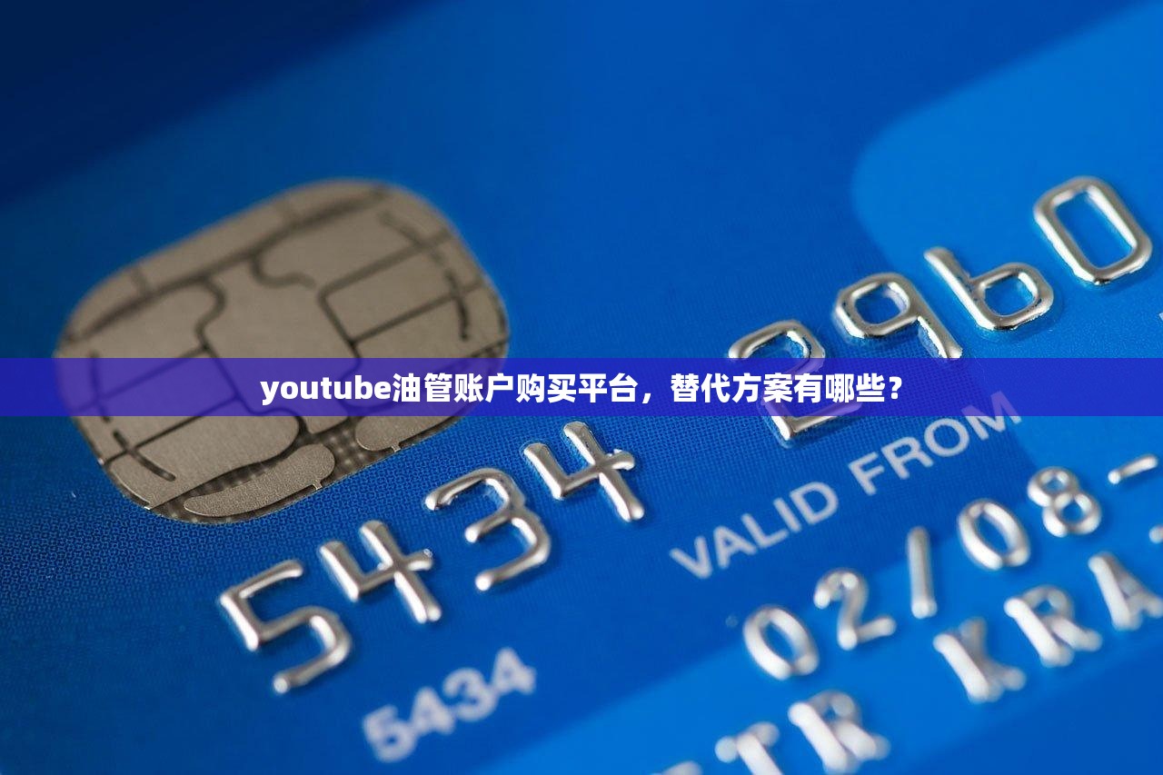 youtube油管账户购买平台,替代方案有哪些?