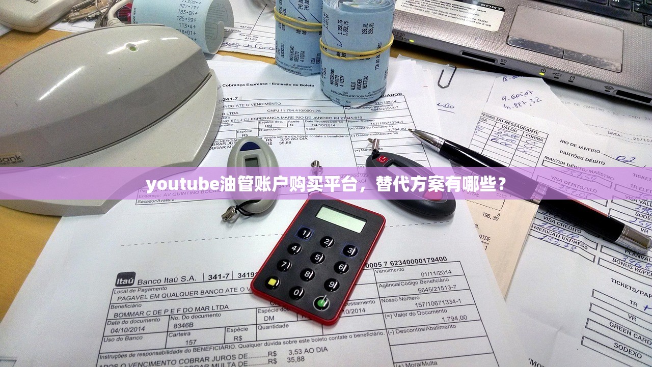 youtube油管账户购买平台,替代方案有哪些?