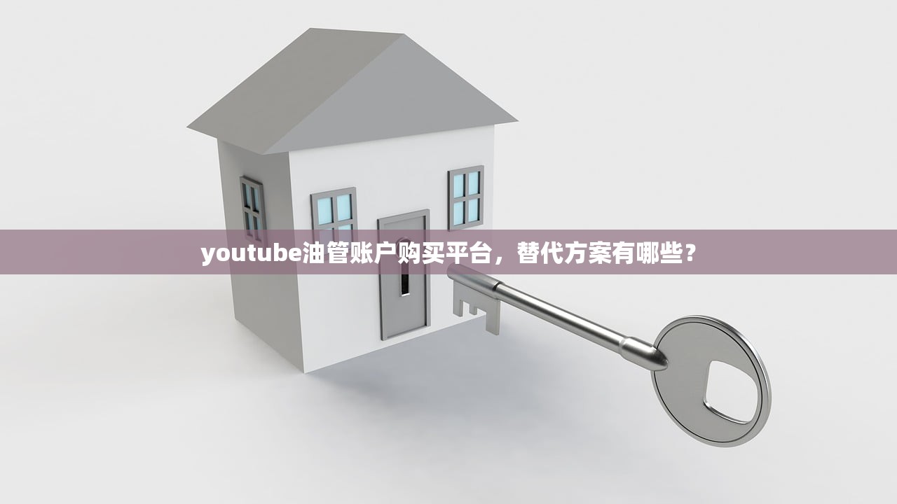 youtube油管账户购买平台,替代方案有哪些?