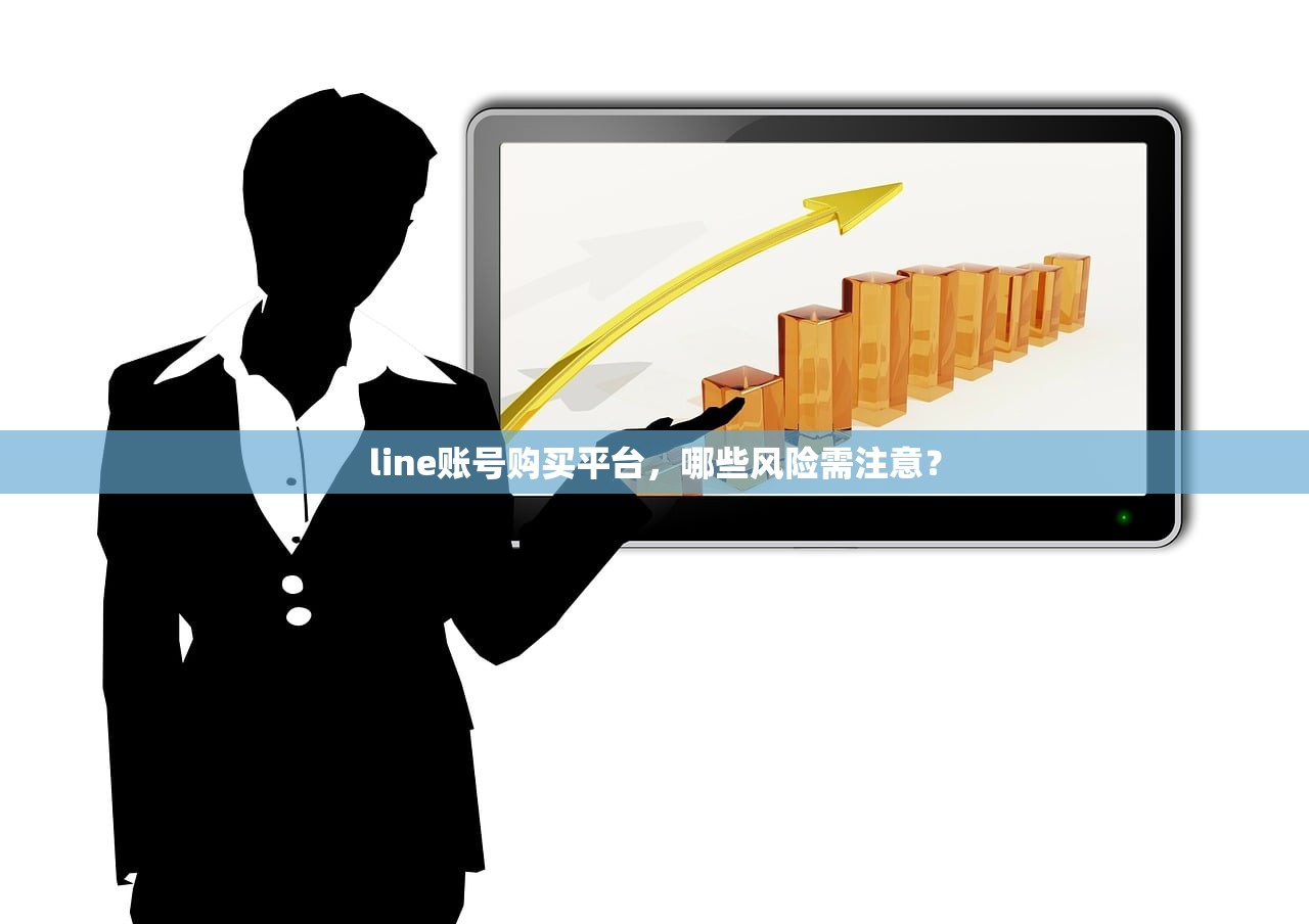 line账号购买平台,哪些风险需注意?