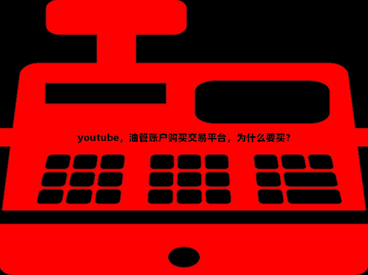 youtube,油管账户购买交易平台,为什么要买?