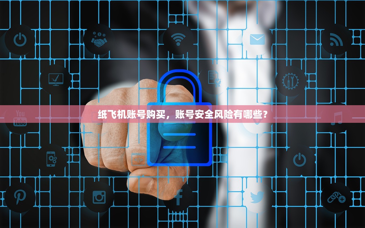 纸飞机账号购买,账号安全风险有哪些?