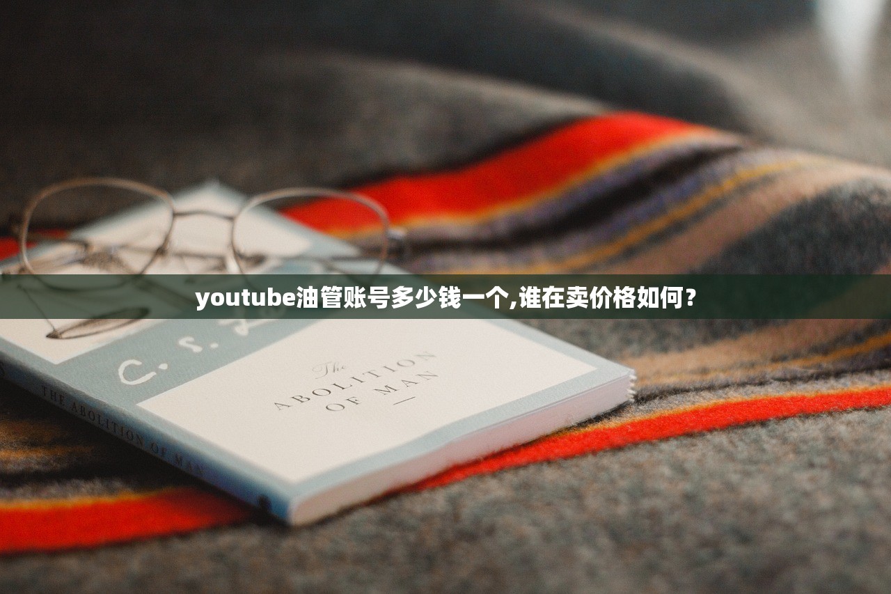 youtube油管账号多少钱一个,谁在卖价格如何?