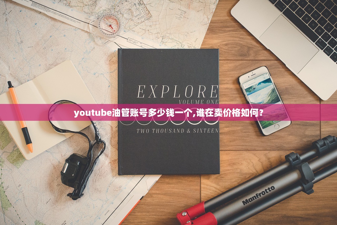 youtube油管账号多少钱一个,谁在卖价格如何?