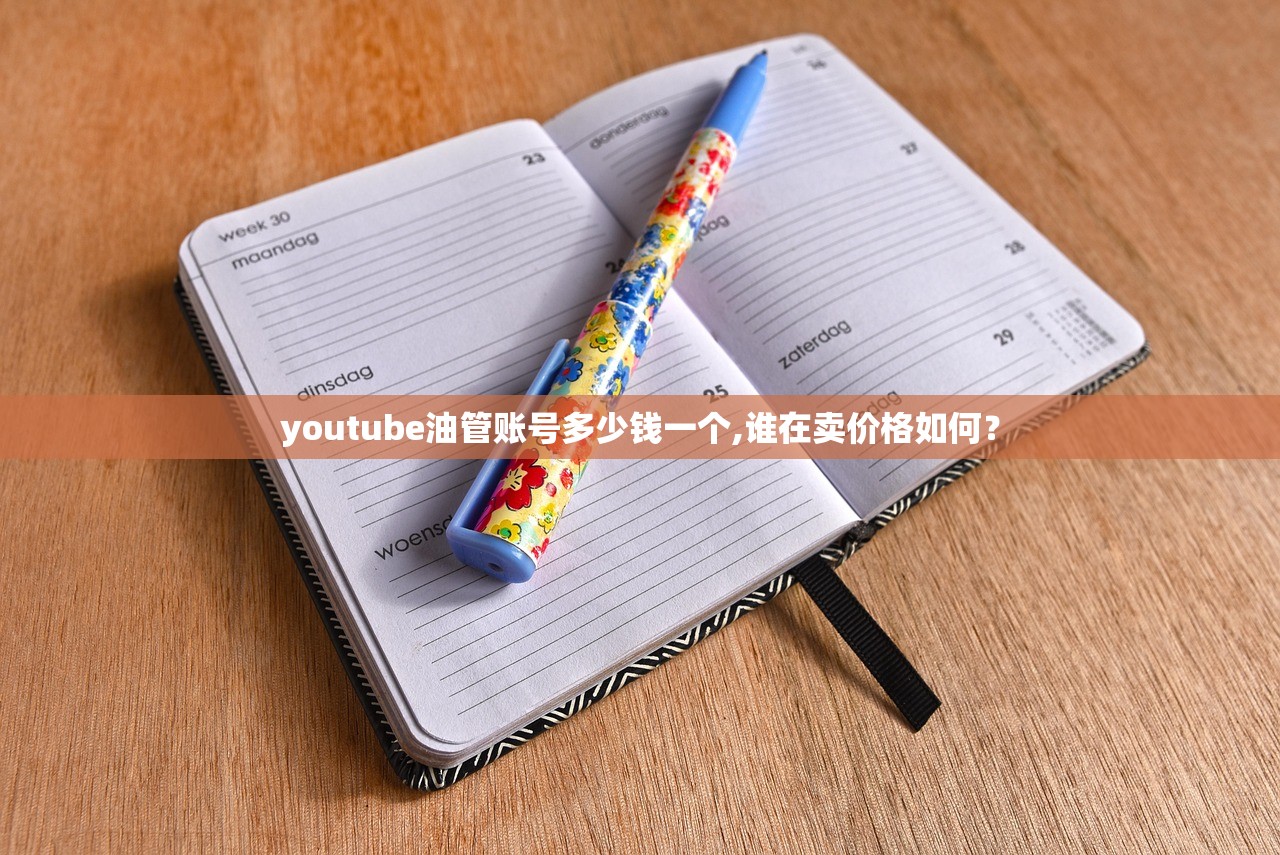 youtube油管账号多少钱一个,谁在卖价格如何?