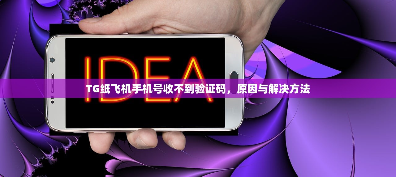 TG纸飞机手机号收不到验证码,原因与解决方法