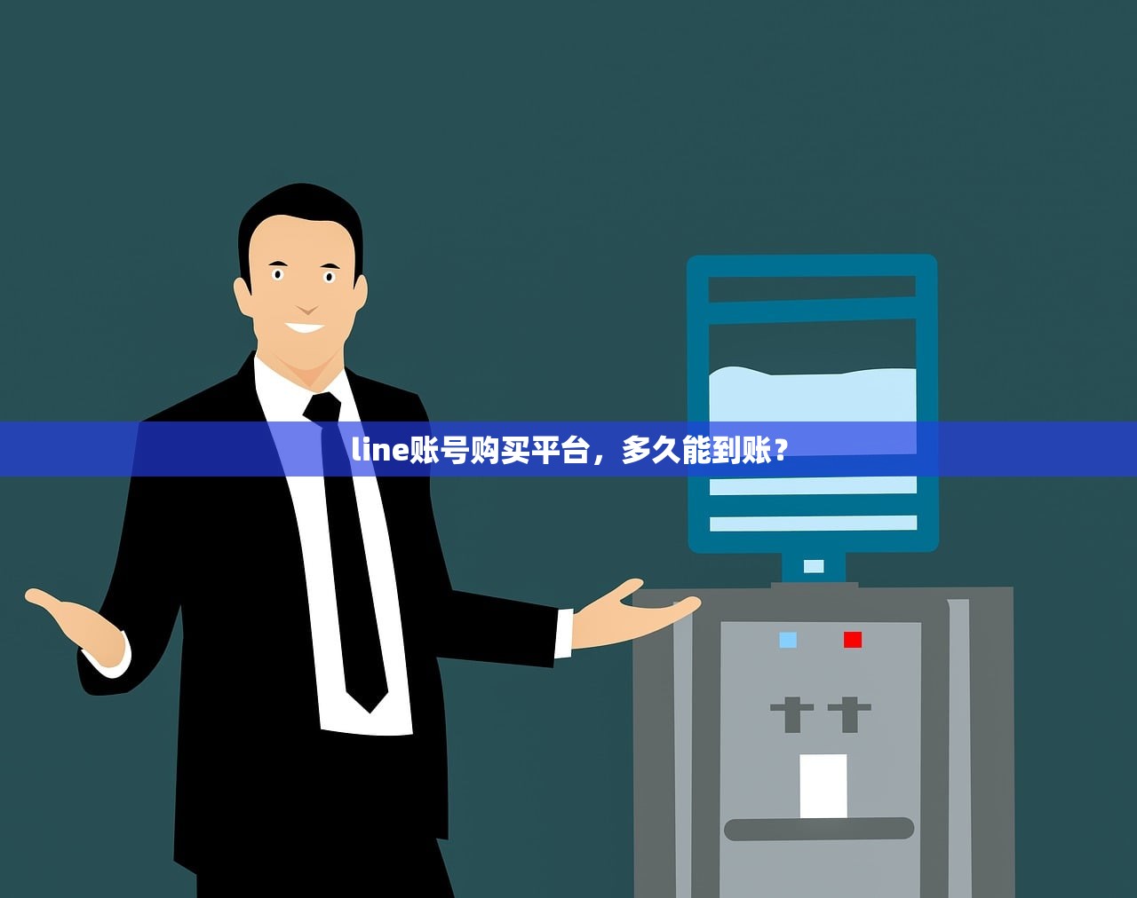 line账号购买平台，多久能到账？