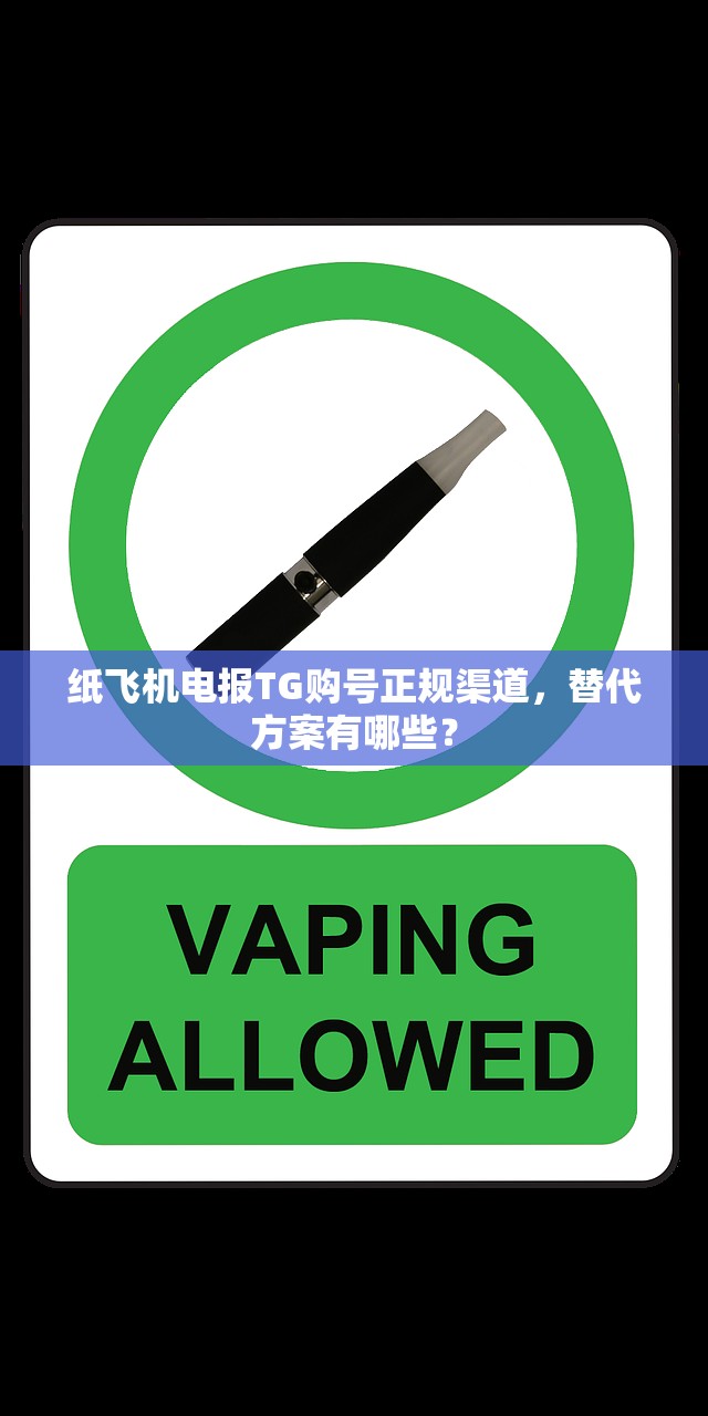 纸飞机电报TG购号正规渠道,替代方案有哪些?