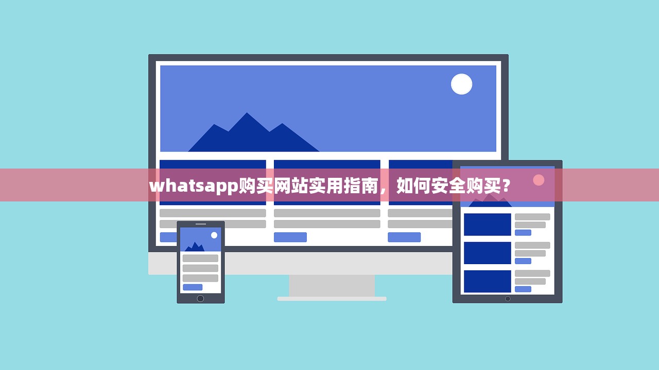 whatsapp购买网站实用指南,如何安全购买?