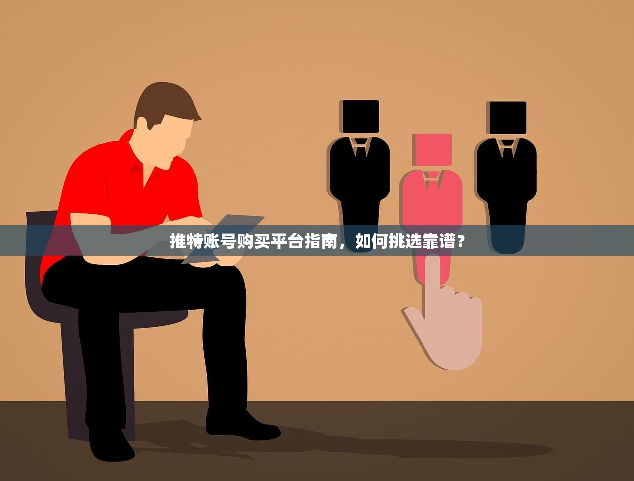 推特账号购买平台指南,如何挑选靠谱?