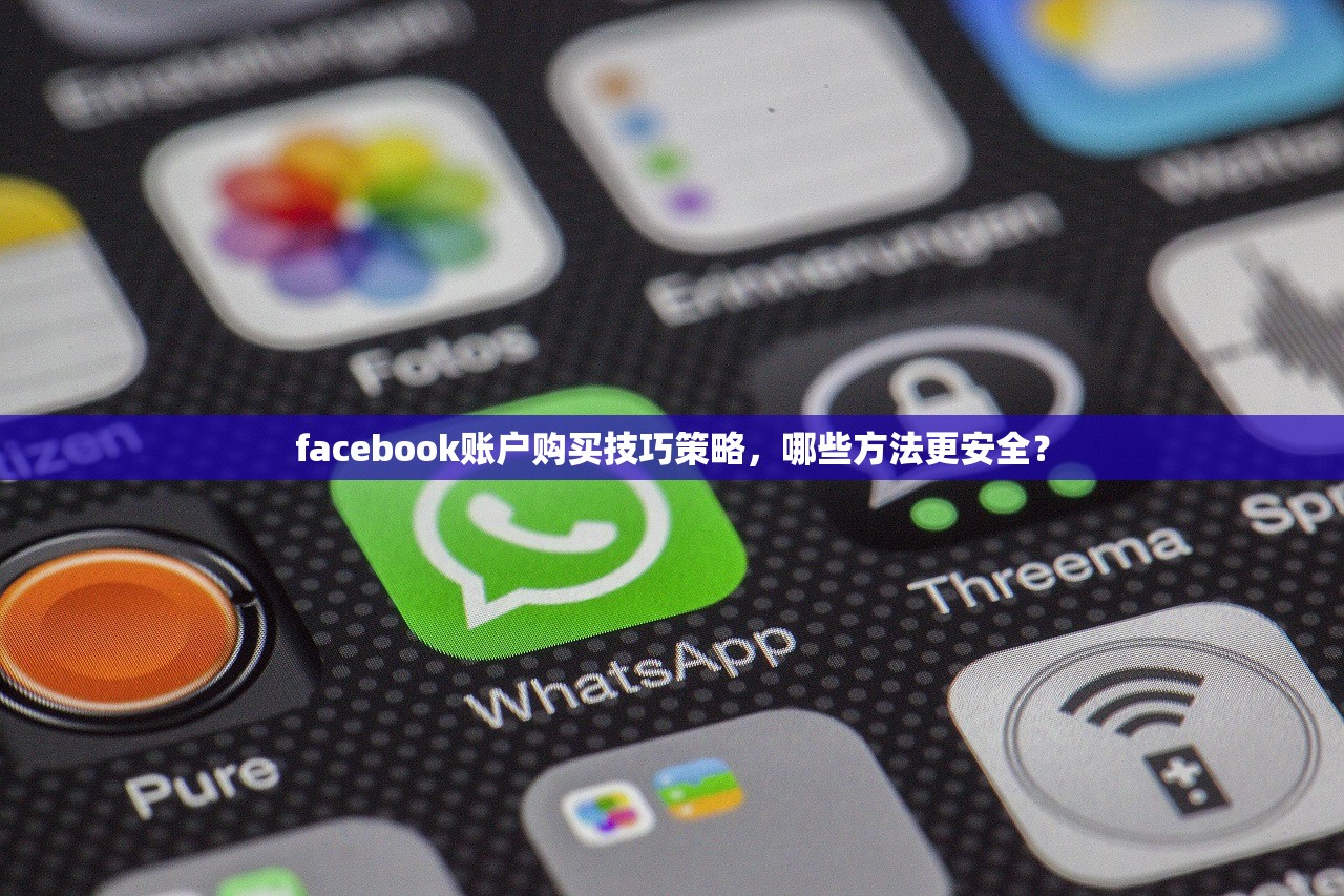 facebook账户购买技巧策略,哪些方法更安全?