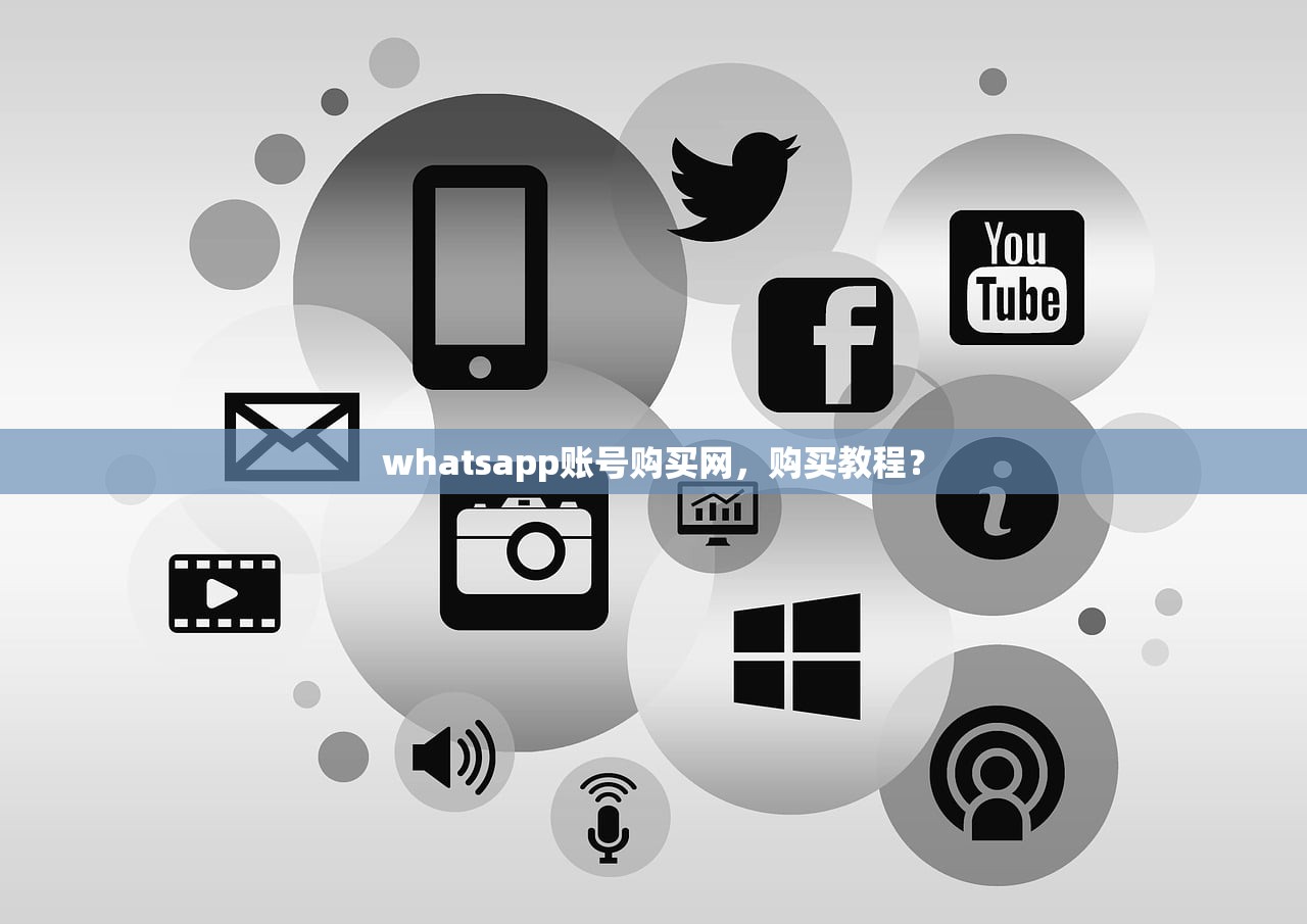 whatsapp账号购买网，购买教程？