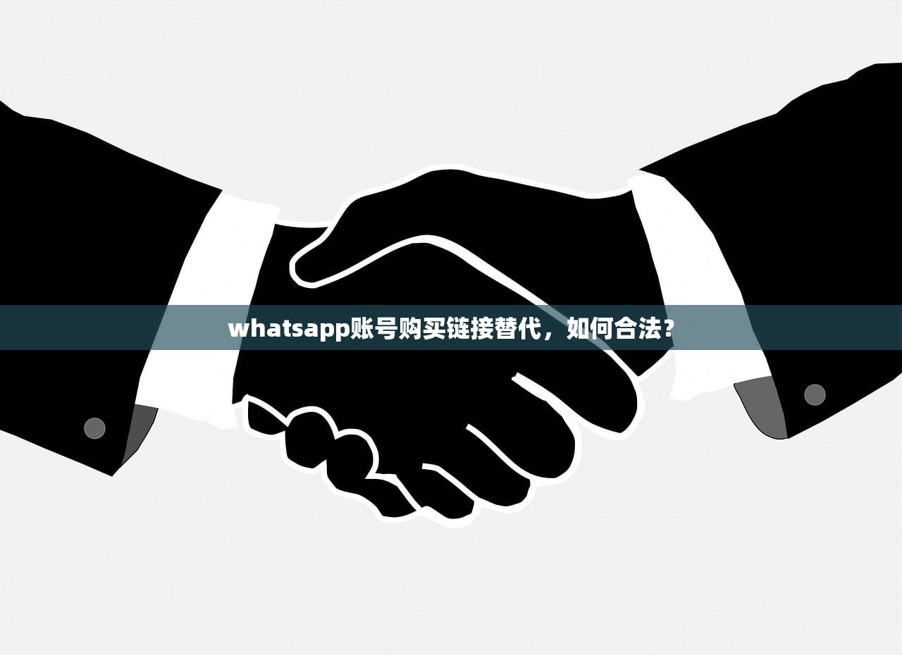 whatsapp账号购买链接替代,如何合法?