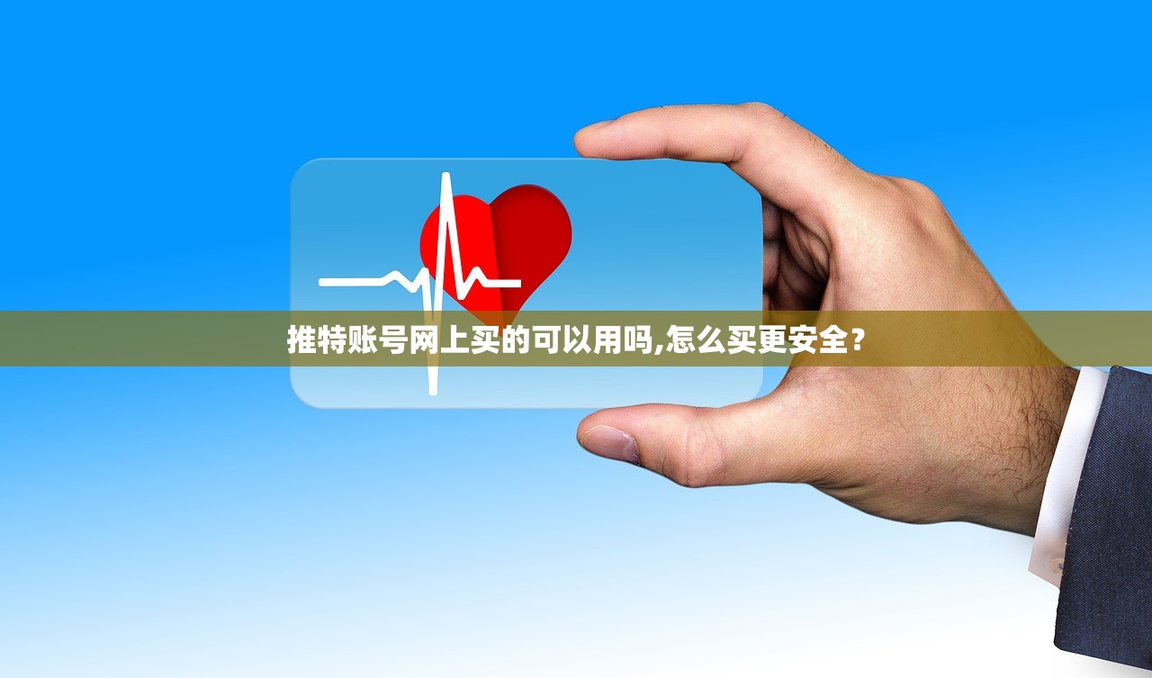 推特账号网上买的可以用吗,怎么买更安全?