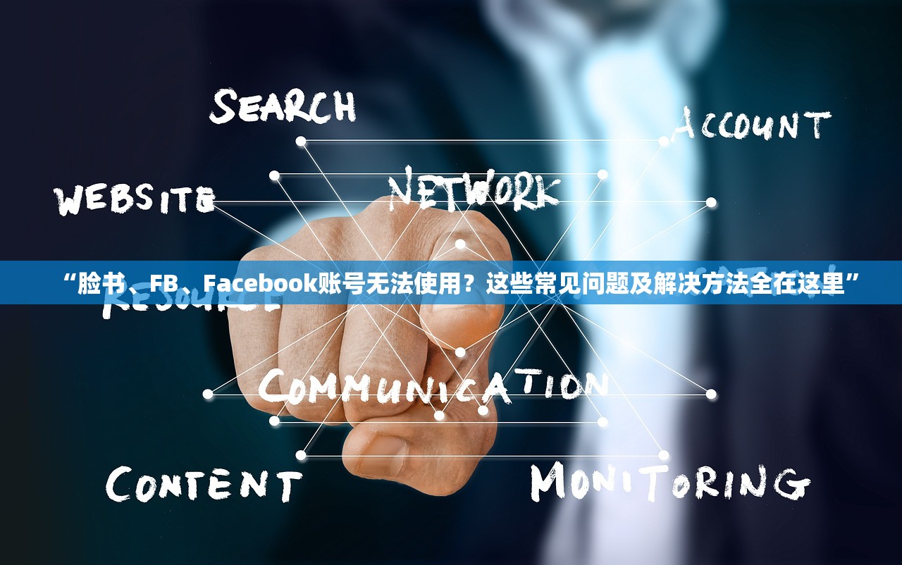 “脸书、FB、Facebook账号无法使用?这些常见问题及解决方法全在这里”