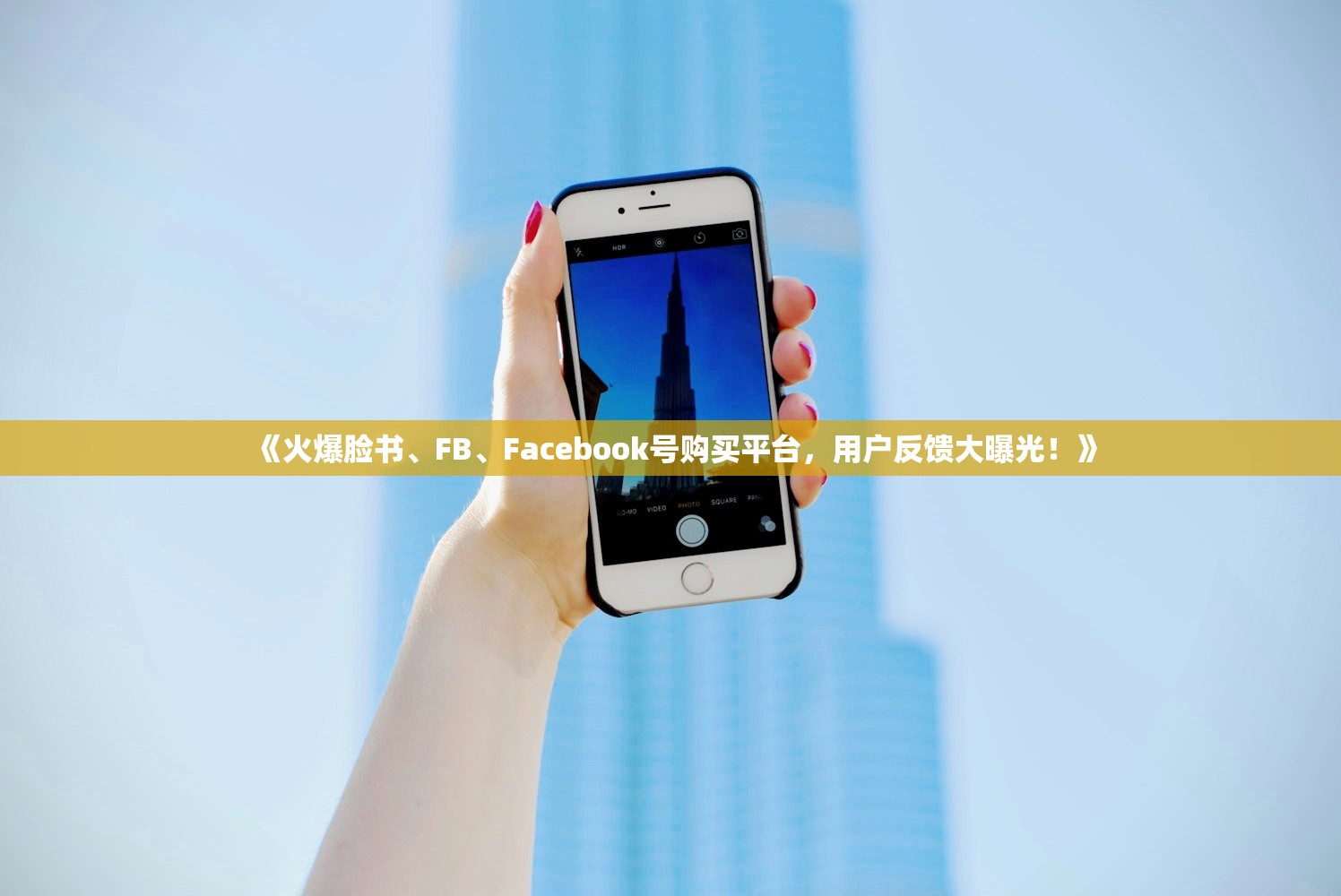 《火爆脸书、FB、Facebook号购买平台,用户反馈大曝光!》