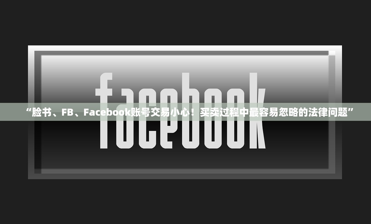 “脸书、FB、Facebook账号交易小心!买卖过程中最容易忽略的法律问题”