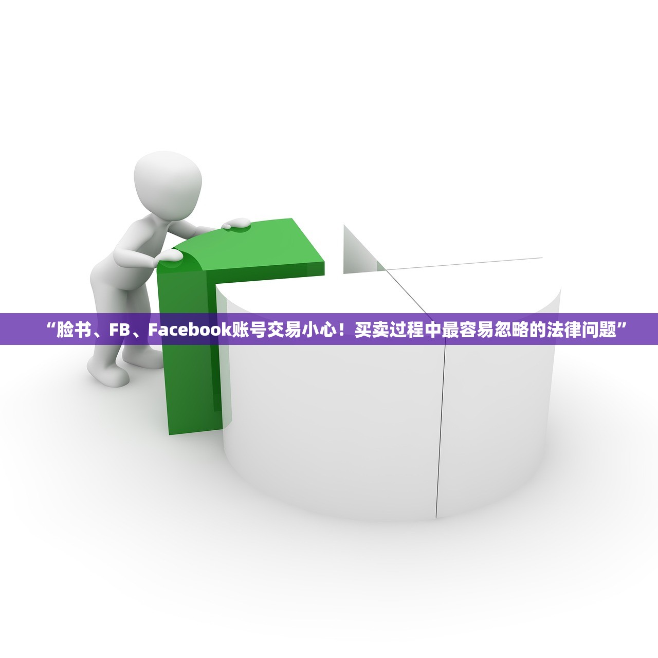 “脸书、FB、Facebook账号交易小心!买卖过程中最容易忽略的法律问题”