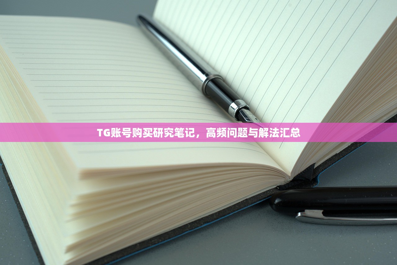 TG账号购买研究笔记,高频问题与解法汇总