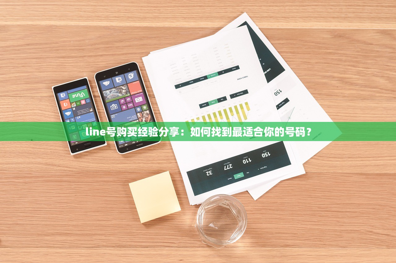 line号购买经验分享:如何找到最适合你的号码?