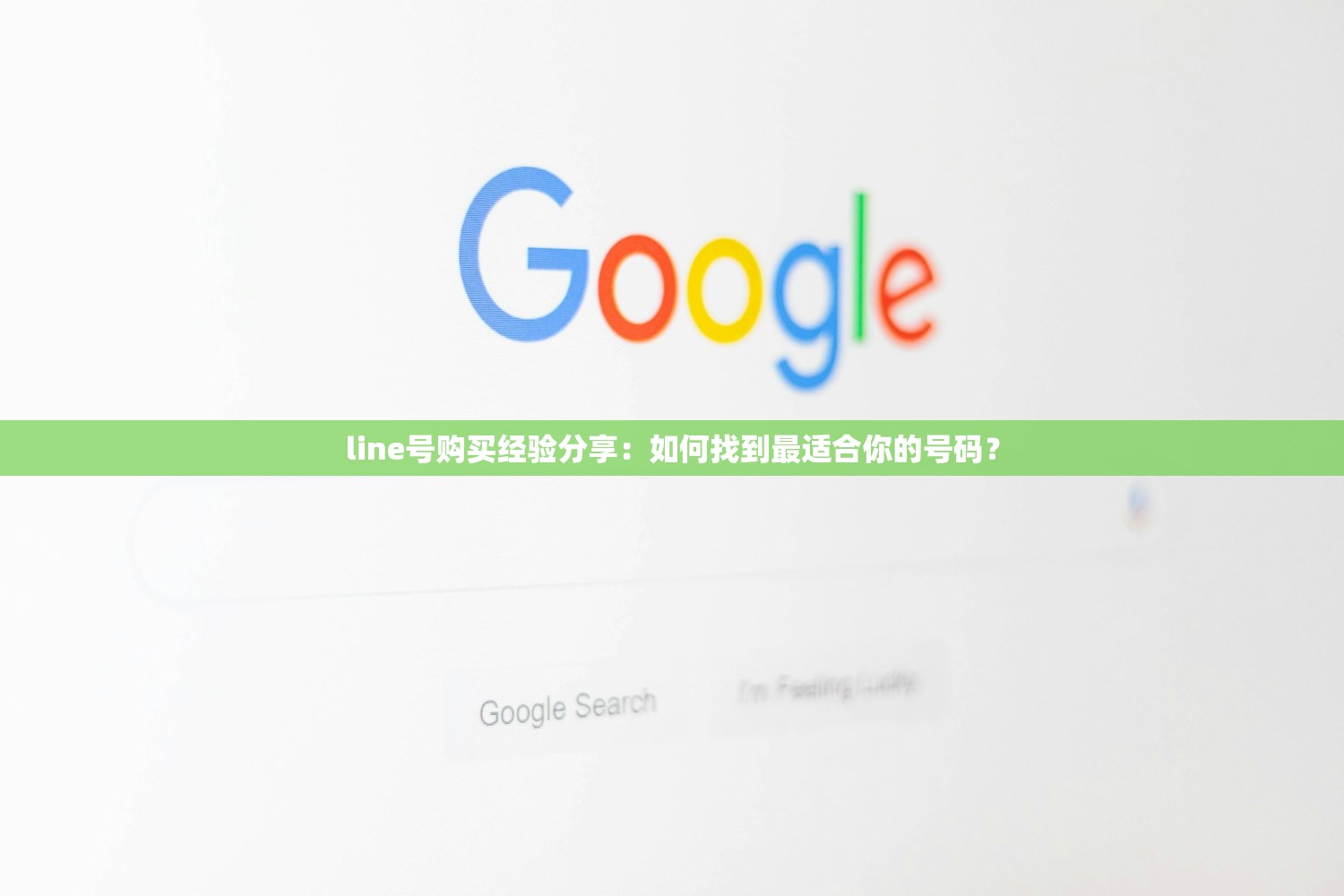 line号购买经验分享:如何找到最适合你的号码?