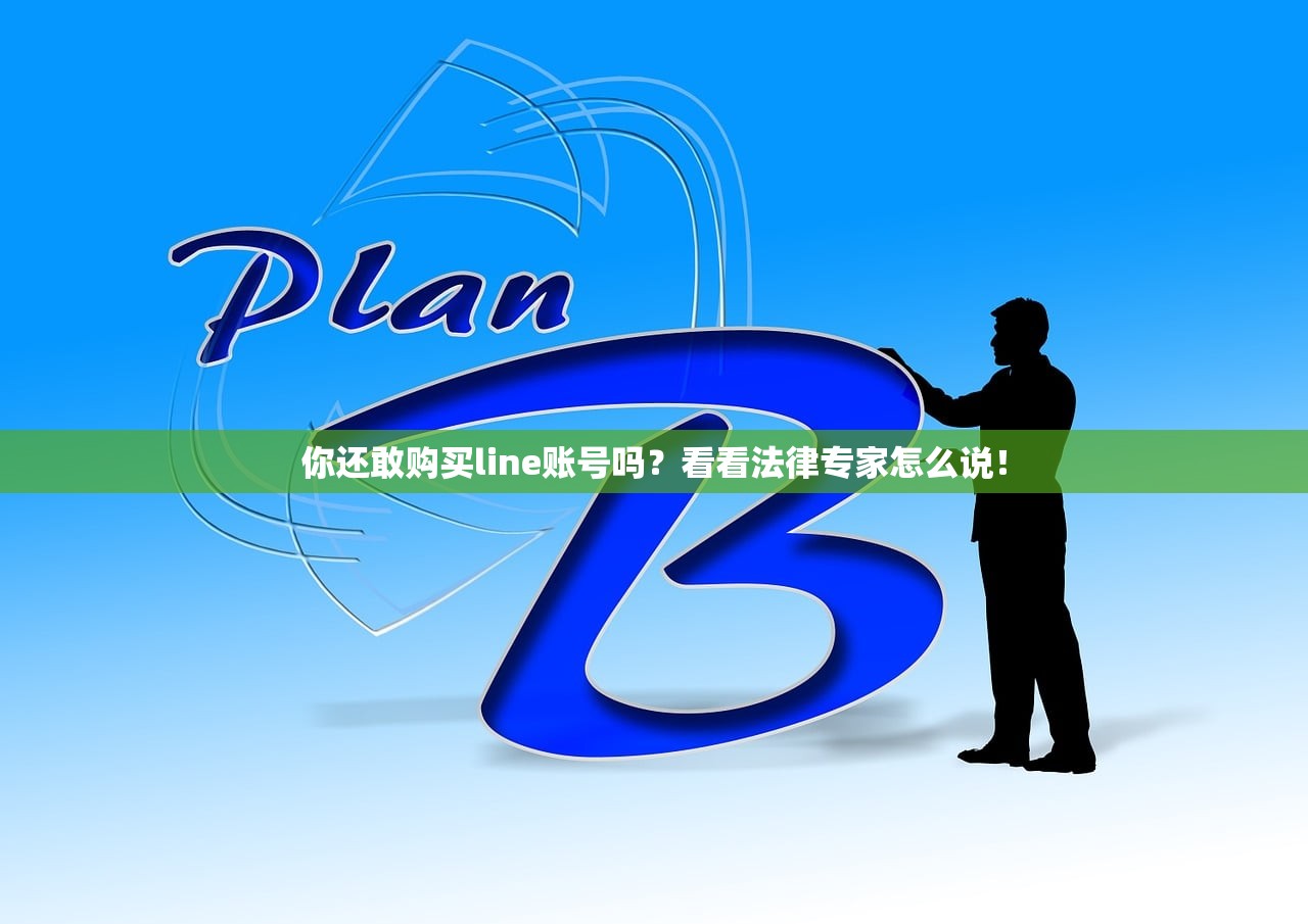 你还敢购买line账号吗?看看法律专家怎么说!