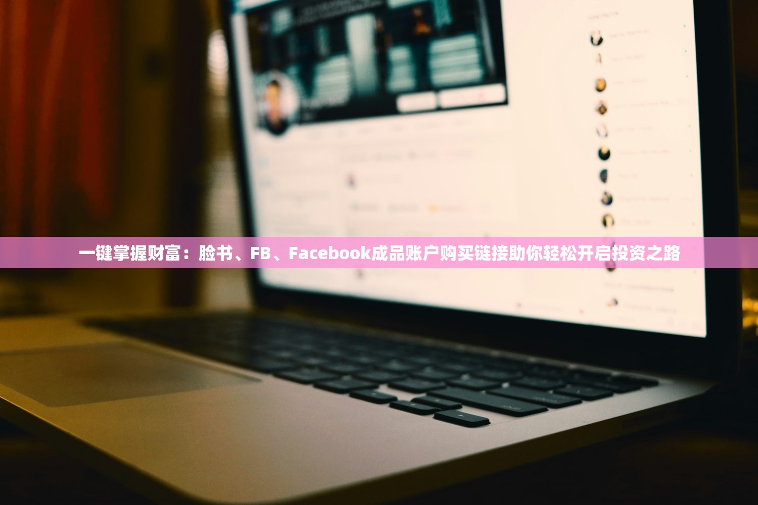 一键掌握财富:脸书、FB、Facebook成品账户购买链接助你轻松开启投资之路