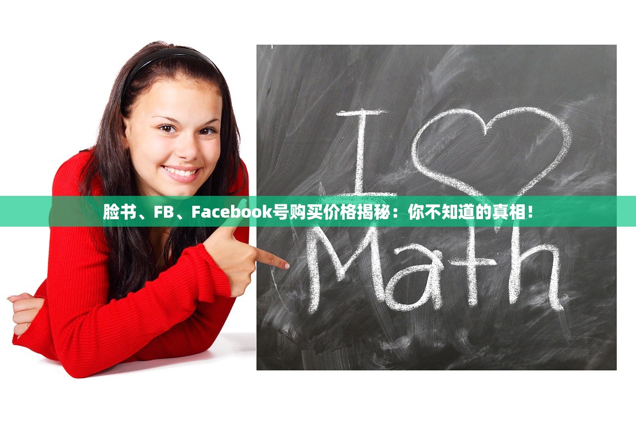 脸书、FB、Facebook号购买价格揭秘：你不知道的真相！
