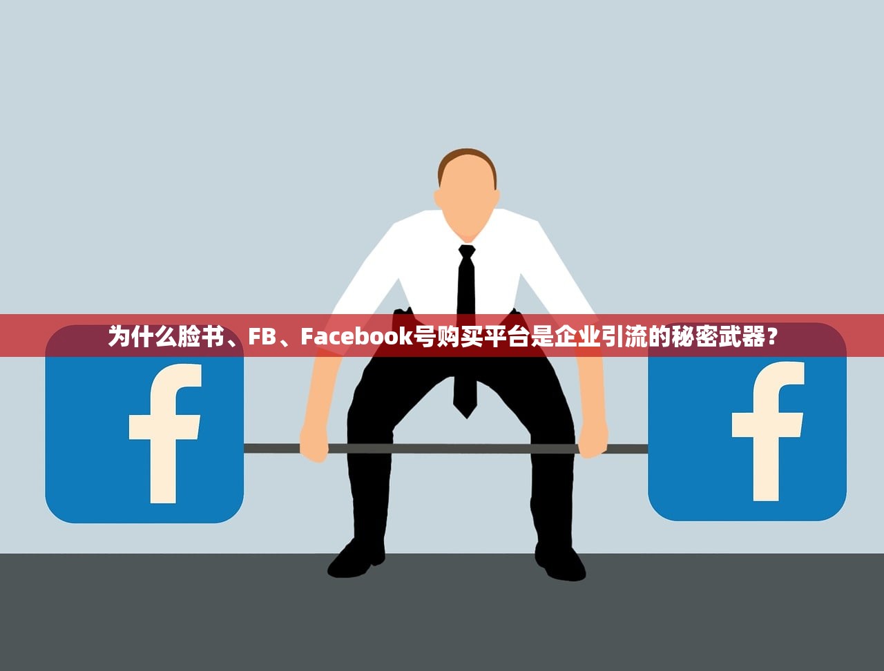 为什么脸书、FB、Facebook号购买平台是企业引流的秘密武器?