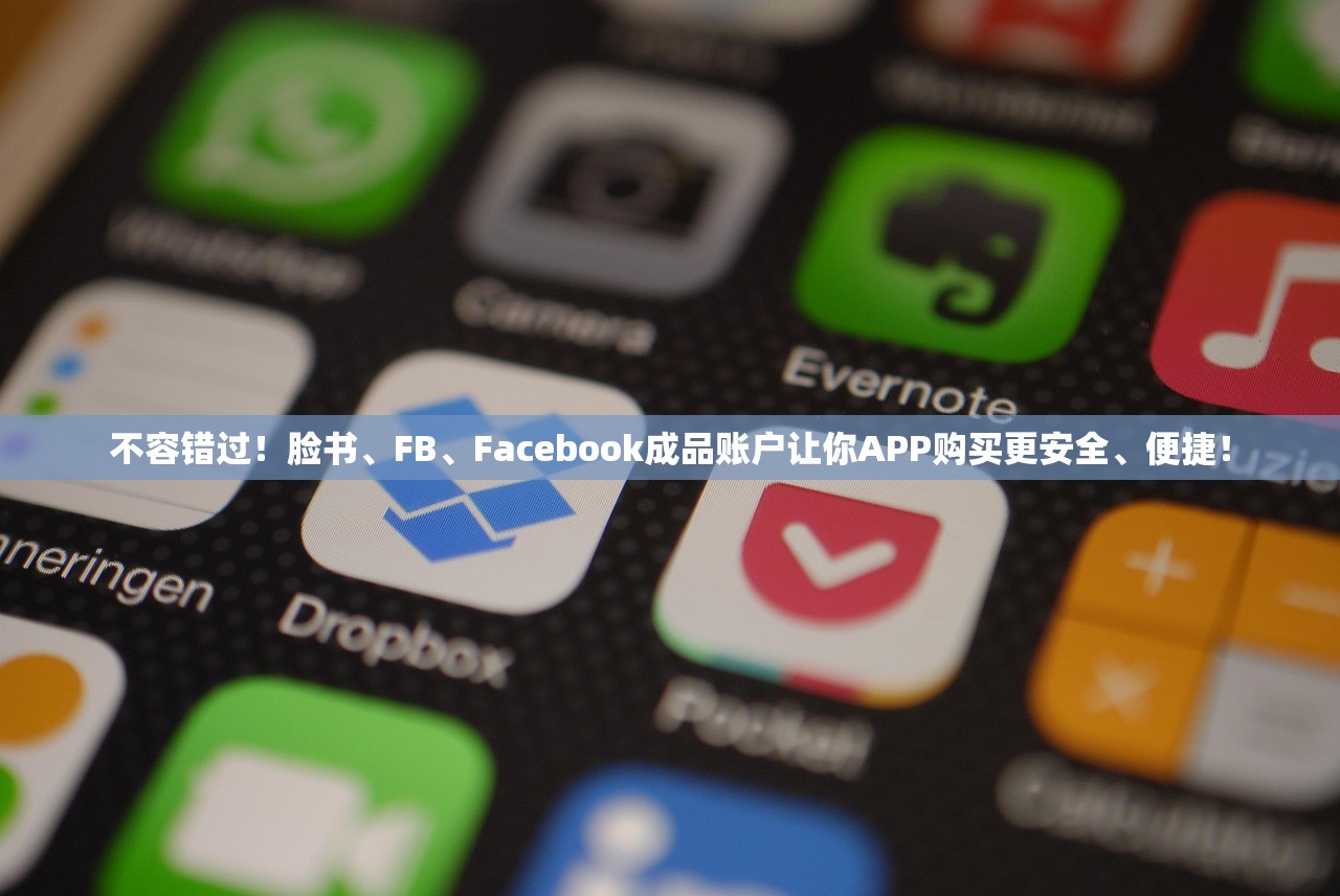 不容错过！脸书、FB、Facebook成品账户让你APP购买更安全、便捷！