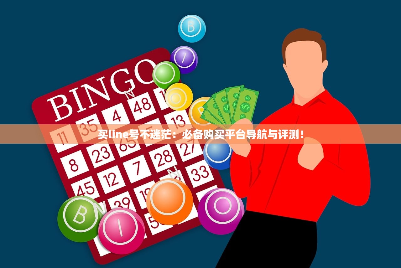 买line号不迷茫:必备购买平台导航与评测!