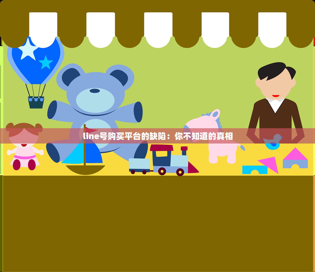 line号购买平台的缺陷:你不知道的真相