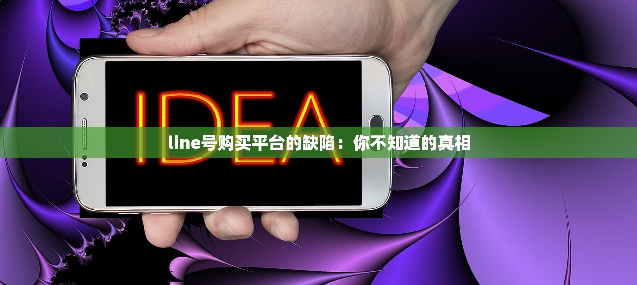 line号购买平台的缺陷:你不知道的真相