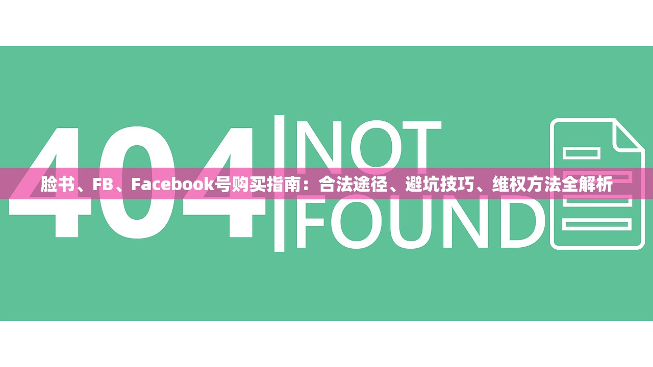 脸书、FB、Facebook号购买指南：合法途径、避坑技巧、维权方法全解析