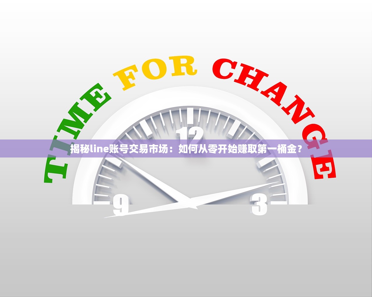 揭秘line账号交易市场:如何从零开始赚取第一桶金?
