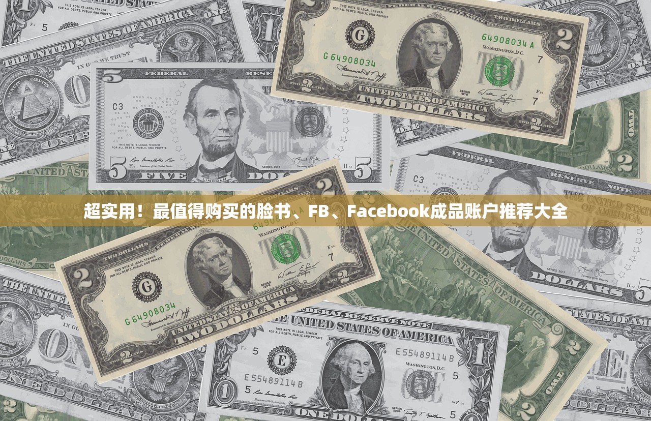 超实用!最值得购买的脸书、FB、Facebook成品账户推荐大全