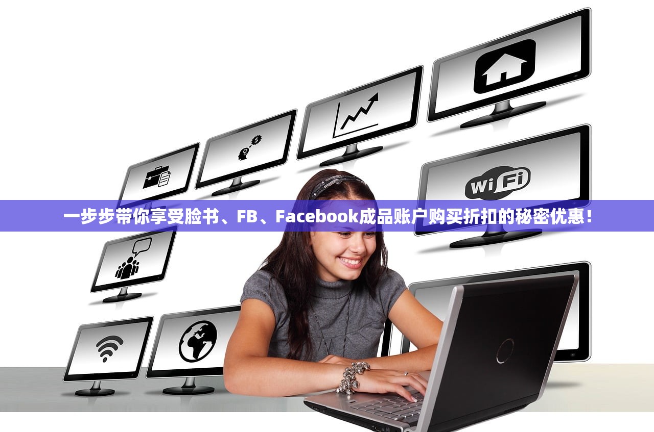 一步步带你享受脸书、FB、Facebook成品账户购买折扣的秘密优惠!