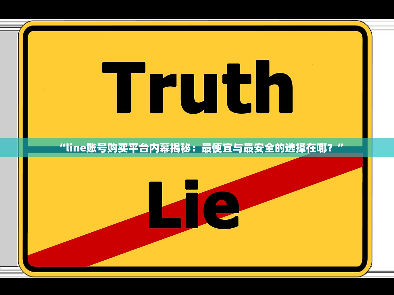 “line账号购买平台内幕揭秘:最便宜与最安全的选择在哪?”