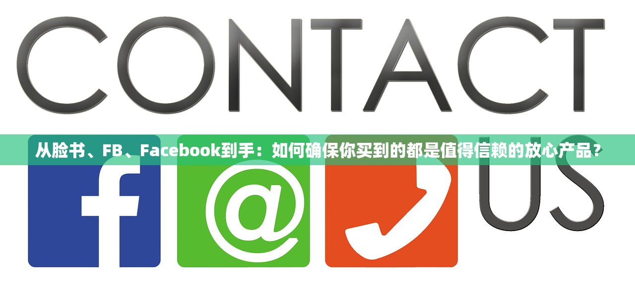 从脸书、FB、Facebook到手:如何确保你买到的都是值得信赖的放心产品?
